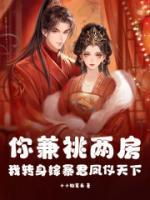 前夫兼祧两房，我嫁帝王登凤位