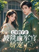 七零假千金，被铁血军官娇宠了