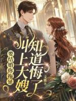 要结婚你拖延，叫上大嫂知道悔了