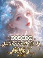 穿成星际废雌，捡漏SSS级兽夫赢麻了