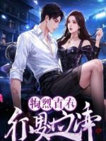 重生之豪门夜宴：我亲手撕碎白莲花的假面