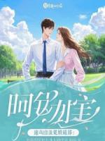 守墓三年，京圈太子爷嫌我脏