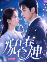 拒绝内卷后，总裁他半夜来敲门