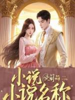 嫌我躺平分手后，总裁女友接了她的电话