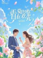 真千金力大无穷，热衷按头