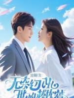 重生后，我只想当个保安躺平