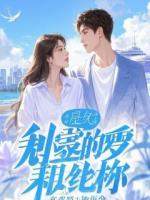 穿成反派后，我和女主HE了