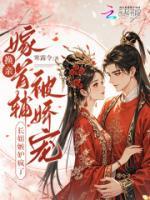 换亲嫁首辅被娇宠，长姐嫉妒疯了