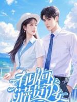 退婚当天，未婚妻她师尊急了