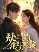 旧爱作妖，老婆带我上门用拳头教他做人