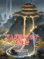 万人嫌绑定生子系统后