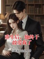 重生后，他终于敢爱我了