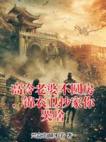 高冷老婆不圆房，锦衣卫抄家你哭啥