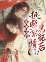 系统要我拯救深情男配后