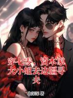 穿七零，资本家大小姐去边疆寻夫