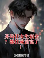 开局住女生宿舍？都住成首富了！