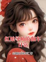 红娘导师的翻车日常