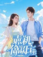 契约妻：纨绔的笨拙真心