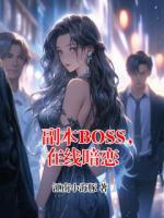 副本BOSS，在线暗恋