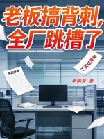 老板搞背刺，全厂跳槽了