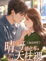 鸠占鹊巢？我带女主们掏空你们家产