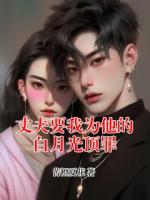 丈夫要我为他的白月光顶罪