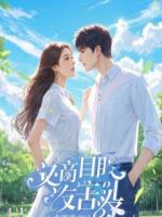 老公成为弯男后我遇到了真爱