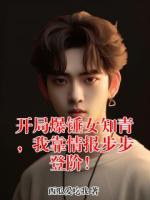 开局爆锤女知青，我靠情报步步登阶！