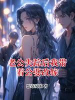 老公失踪后我带着公婆改嫁