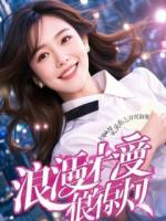 卧底日记：关于我成了夜场女王“男宠”的那三年