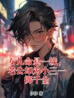 女儿命悬一线，老公却为小三一掷千金