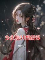 公主她只想搞钱