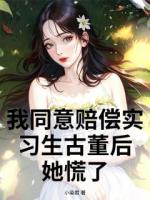 我同意赔偿实习生古董后，她慌了