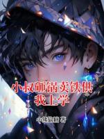 小叔砸锅卖铁供我上学