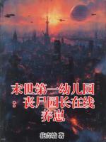 末世第一幼儿园：丧尸园长在线养崽