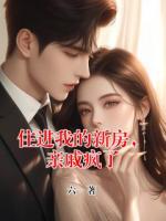 住进我的新房，亲戚疯了