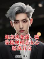 相亲就变强，我靠提现相亲女心愿成首富