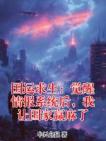 国运求生：觉醒情报系统后，我让国家赢麻了
