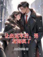 让出冠军后，男友悔疯了