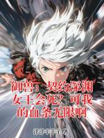 御兽：契约深渊女王会死？可我的血条无限啊