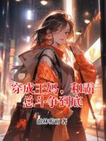 穿成王妈，和霸总斗争到底