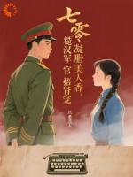七零凝脂美人香，糙汉军官捂肾宠