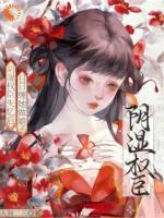 阴湿权臣失忆后，日日缠她做娘子