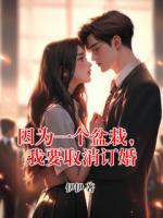 因为一个盆栽，我要取消订婚