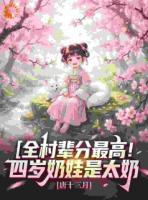 顶流变形计：被四岁太姑奶奶带着干活