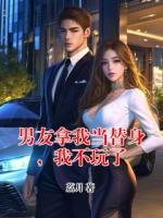 男友拿我当替身，我不玩了