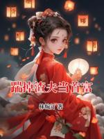 踹掉渣夫当首富