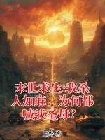 末世求生:我杀人如麻，为何都喊我圣母？