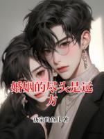 婚姻的尽头是远方