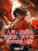 人穷：SS级天使背叛，反手契约神话级大圣